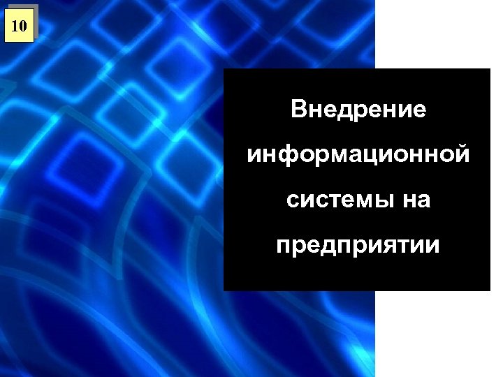 10 Внедрение информационной системы на предприятии 