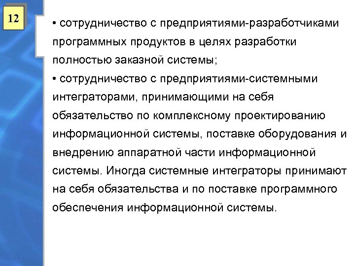 12 • сотрудничество с предприятиями-разработчиками программных продуктов в целях разработки полностью заказной системы; •