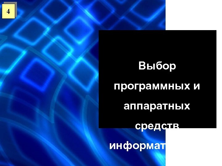 4 Выбор программных и аппаратных средств информатизации 