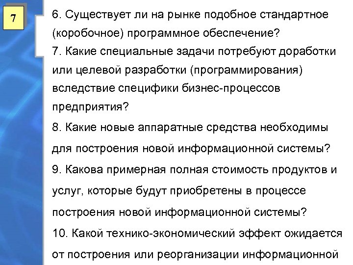 7 6. Существует ли на рынке подобное стандартное (коробочное) программное обеспечение? 7. Какие специальные