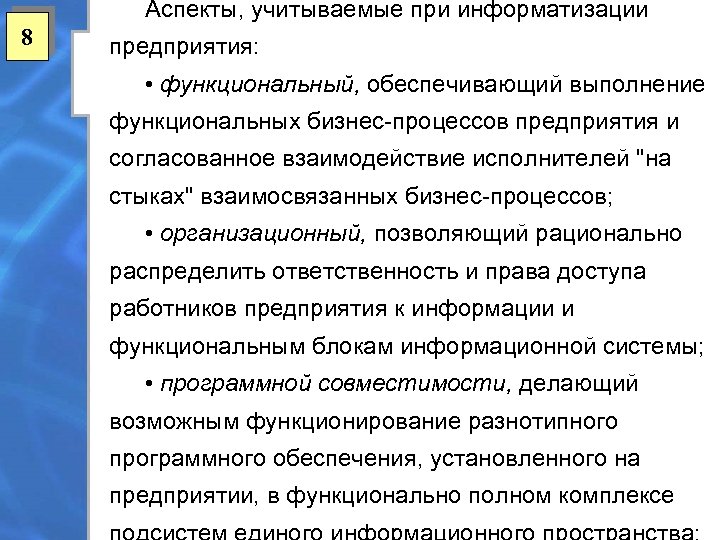 Аспекты, учитываемые при информатизации 8 предприятия: • функциональный, обеспечивающий выполнение функциональных бизнес-процессов предприятия и
