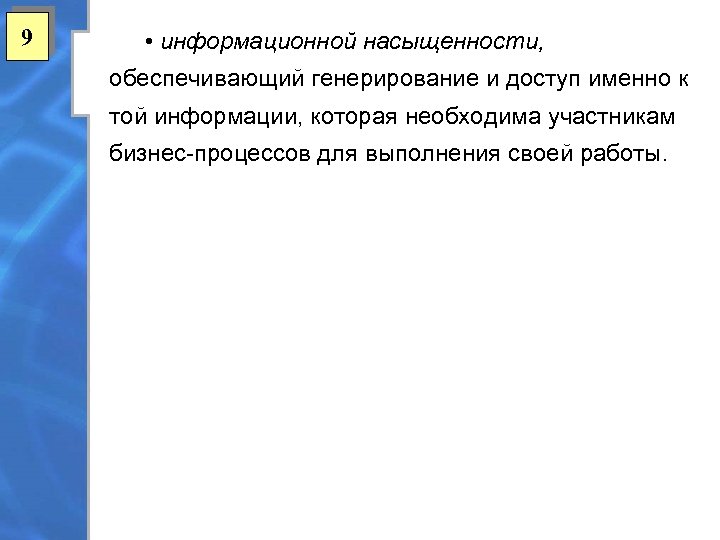 9 • информационной насыщенности, обеспечивающий генерирование и доступ именно к той информации, которая необходима