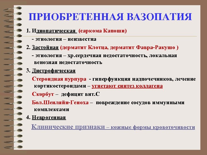 Возникнуть приобретать. Вазопатия. Приобретенные вазопатии. Причины развития вазопатий. Вазопатии этиология патогенез.