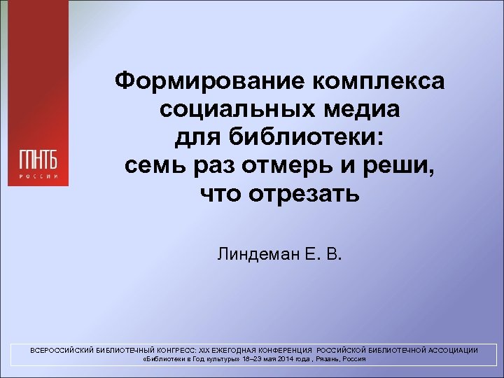 Формирование комплекса социальных медиа для библиотеки: семь раз отмерь и реши, что отрезать Линдеман