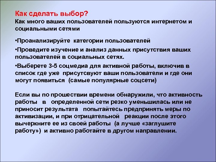 Как сделать выбор? Как много ваших пользователей пользуются интернетом и социальными сетями • Проанализируйте
