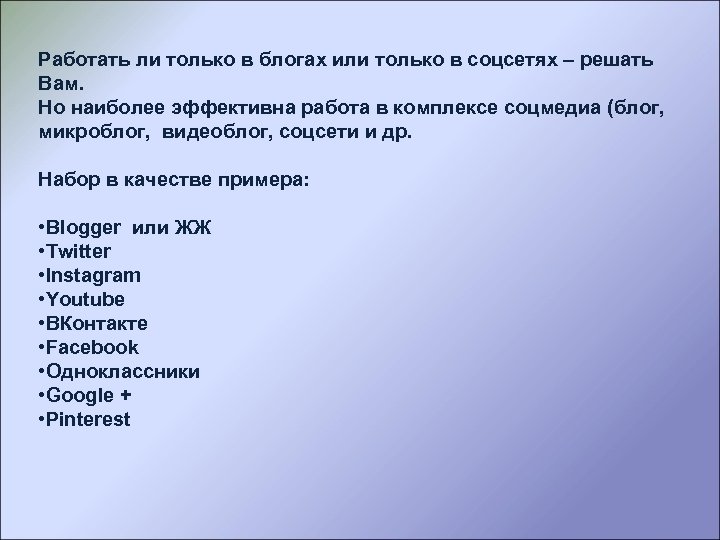 Работать ли только в блогах или только в соцсетях – решать Вам. Но наиболее