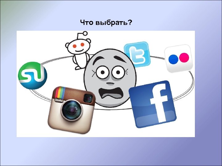 Что выбрать? 