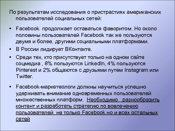 По результатам исследования о пристрастиях американских пользователей социальных сетей: • Facebook продолжает оставаться фаворитом.