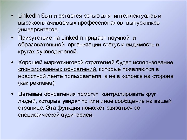  • Linked. In был и остается сетью для интеллектуалов и высокооплачиваемых профессионалов, выпускников