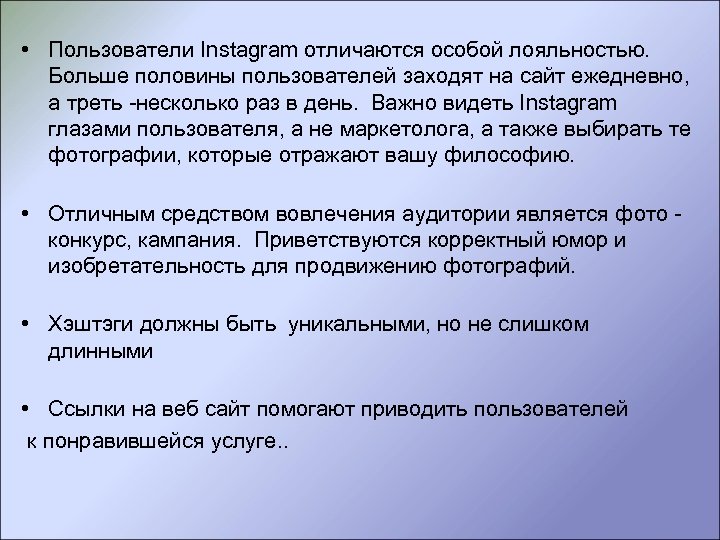  • Пользователи Instagram отличаются особой лояльностью. Больше половины пользователей заходят на сайт ежедневно,