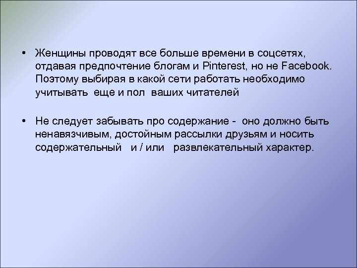  • Женщины проводят все больше времени в соцсетях, отдавая предпочтение блогам и Pinterest,