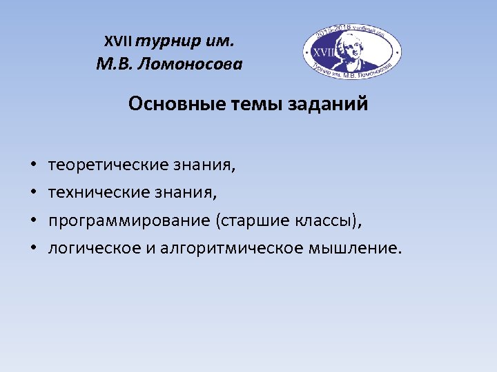 XVII турнир им. М. В. Ломоносова Основные темы заданий • • теоретические знания, технические