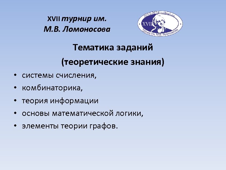 XVII турнир им. М. В. Ломоносова Тематика заданий (теоретические знания) • • • системы