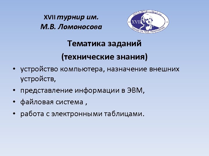 XVII турнир им. М. В. Ломоносова Тематика заданий (технические знания) • устройство компьютера, назначение
