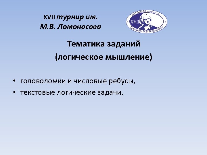 XVII турнир им. М. В. Ломоносова Тематика заданий (логическое мышление) • головоломки и числовые