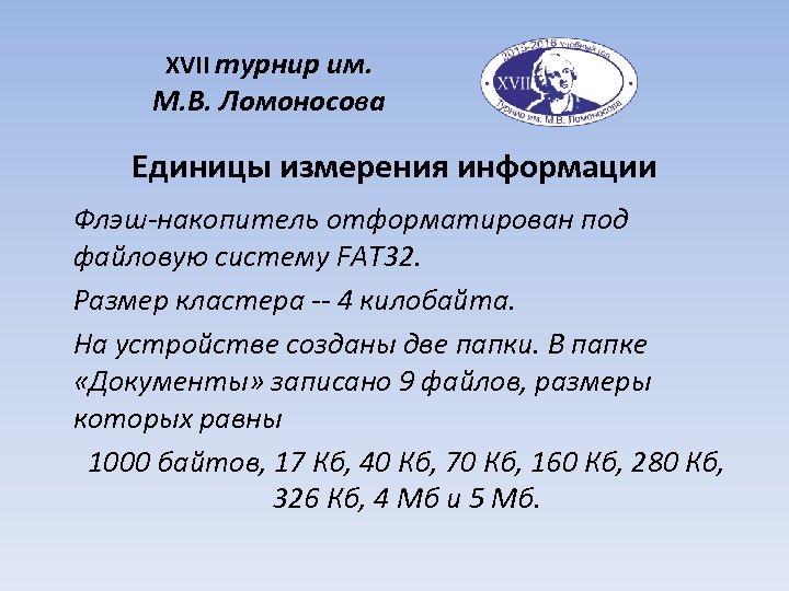XVII турнир им. М. В. Ломоносова Единицы измерения информации Флэш-накопитель отформатирован под файловую систему