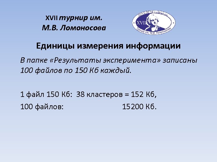 XVII турнир им. М. В. Ломоносова Единицы измерения информации В папке «Результаты эксперимента» записаны