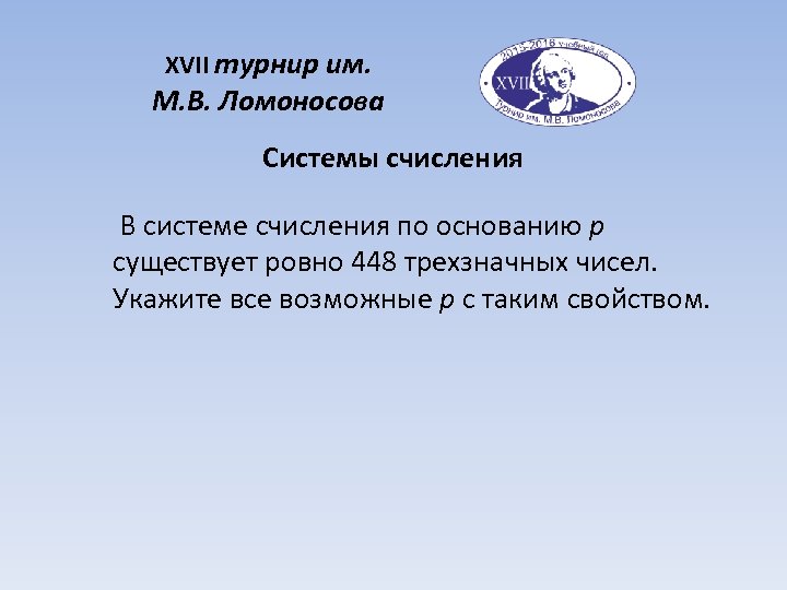 XVII турнир им. М. В. Ломоносова Системы счисления В системе счисления по основанию p