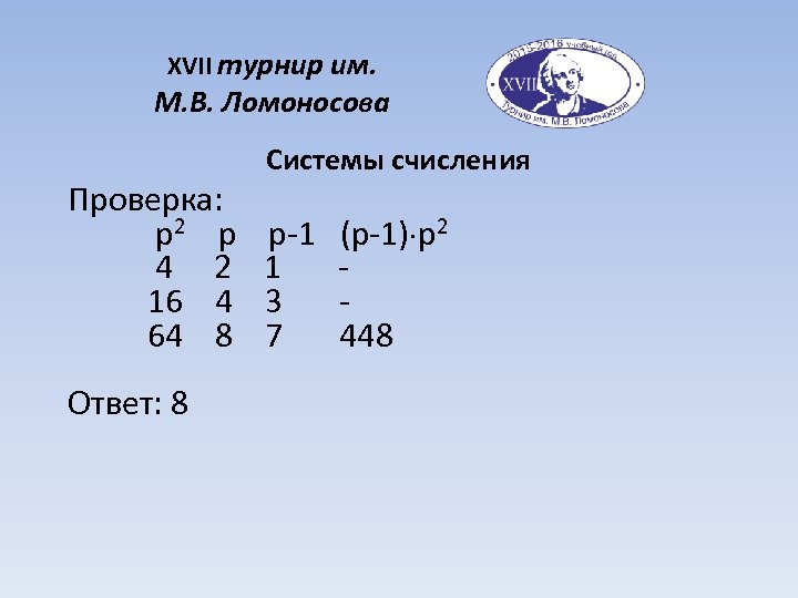 XVII турнир им. М. В. Ломоносова Системы счисления Проверка: p 2 p p-1 (p-1)