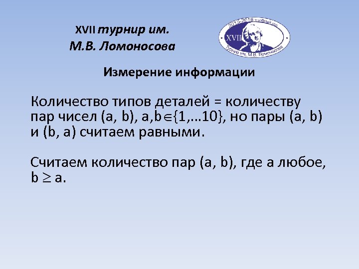 XVII турнир им. М. В. Ломоносова Измерение информации Количество типов деталей = количеству пар