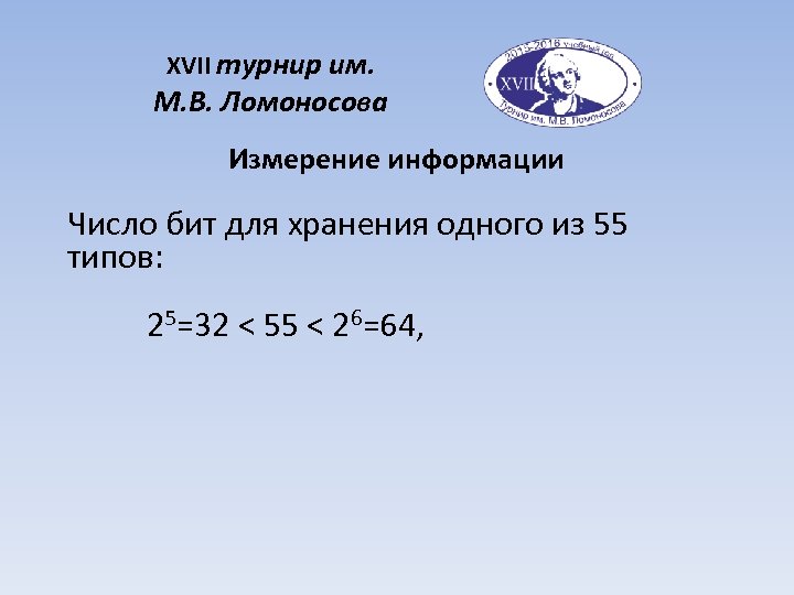 XVII турнир им. М. В. Ломоносова Измерение информации Число бит для хранения одного из