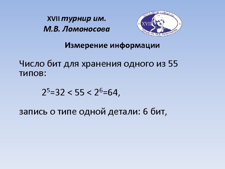 XVII турнир им. М. В. Ломоносова Измерение информации Число бит для хранения одного из