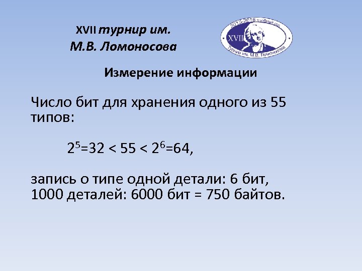 XVII турнир им. М. В. Ломоносова Измерение информации Число бит для хранения одного из