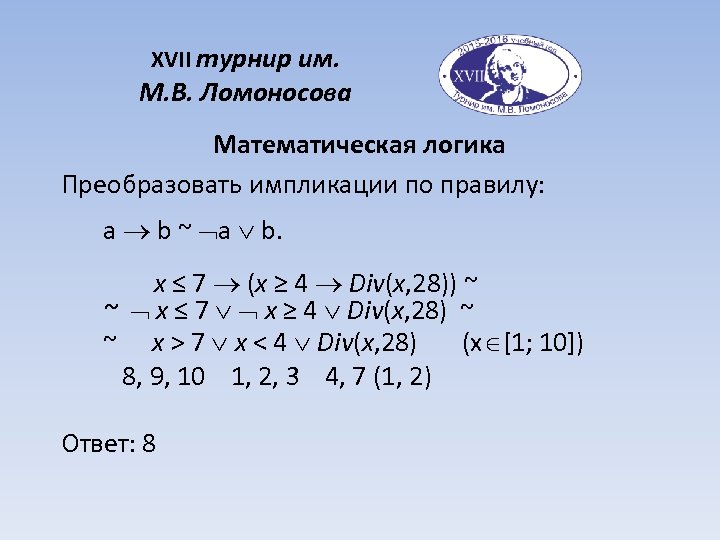 XVII турнир им. М. В. Ломоносова Математическая логика Преобразовать импликации по правилу: a b