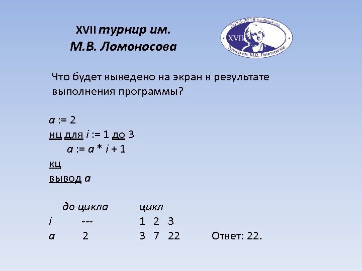 XVII турнир им. М. В. Ломоносова Что будет выведено на экран в результате выполнения