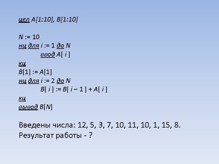 цел A[1: 10], B[1: 10] N : = 10 нц для i : =