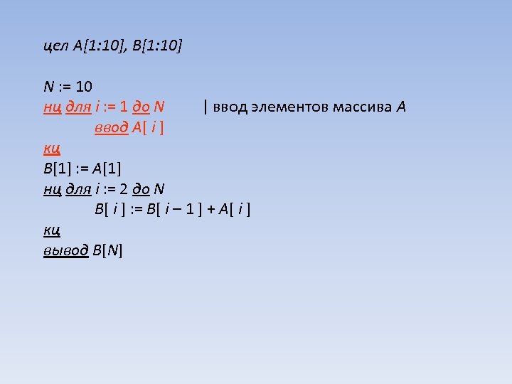цел A[1: 10], B[1: 10] N : = 10 нц для i : =