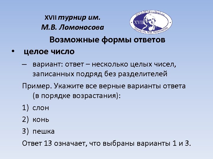 XVII турнир им. М. В. Ломоносова Возможные формы ответов • целое число – вариант: