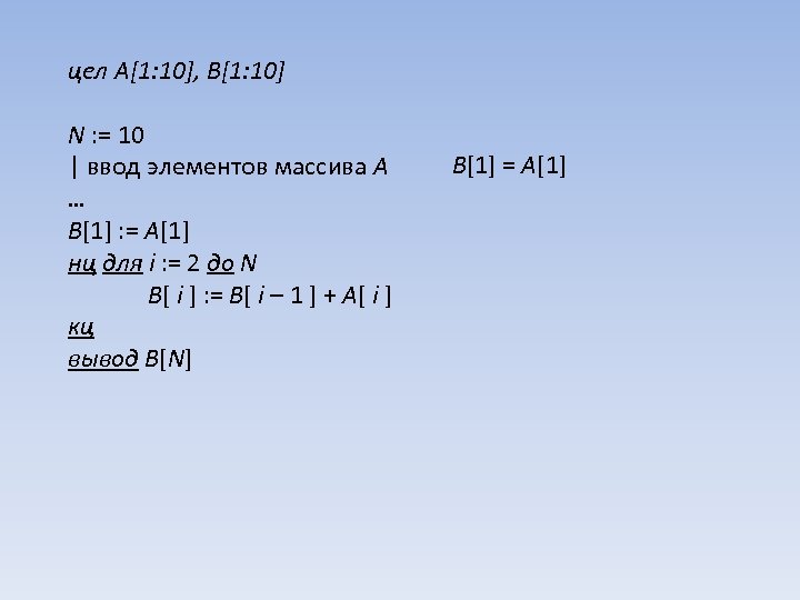 цел A[1: 10], B[1: 10] N : = 10 | ввод элементов массива A