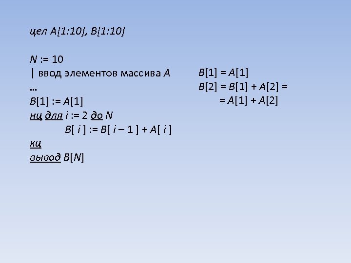 цел A[1: 10], B[1: 10] N : = 10 | ввод элементов массива A