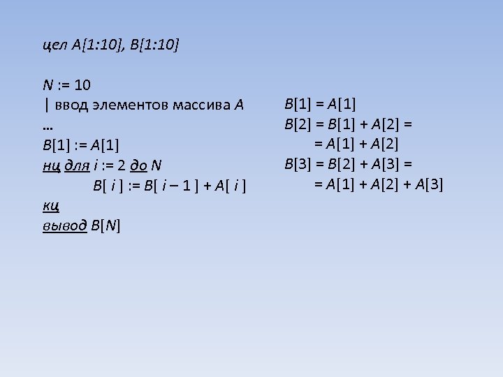 цел A[1: 10], B[1: 10] N : = 10 | ввод элементов массива A