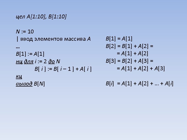 цел A[1: 10], B[1: 10] N : = 10 | ввод элементов массива A
