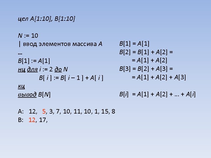 цел A[1: 10], B[1: 10] N : = 10 | ввод элементов массива A