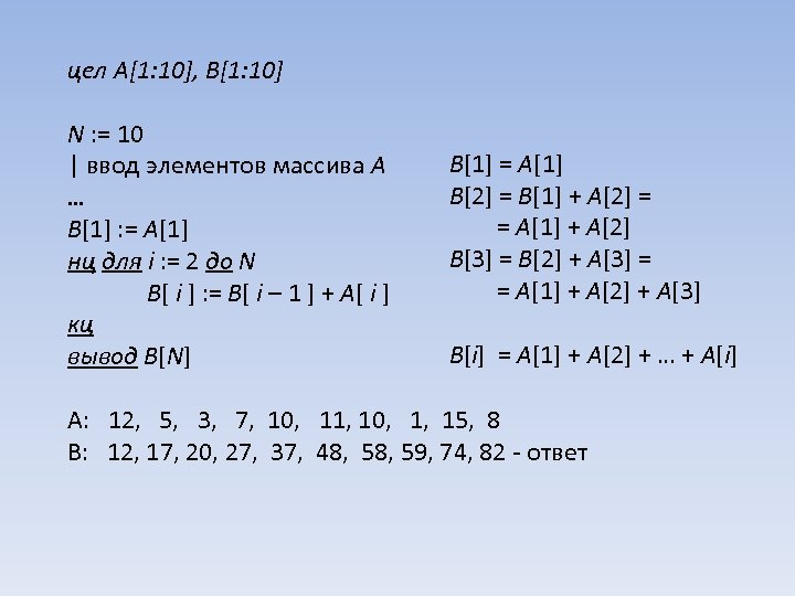 цел A[1: 10], B[1: 10] N : = 10 | ввод элементов массива A
