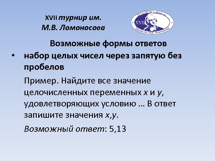 XVII турнир им. М. В. Ломоносова Возможные формы ответов • набор целых чисел через
