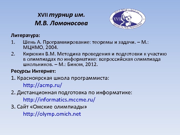 XVII турнир им. М. В. Ломоносова Литература: 1. Шень А. Программирование: теоремы и задачи.