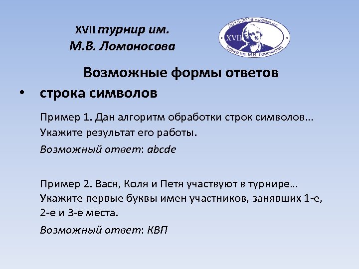 XVII турнир им. М. В. Ломоносова Возможные формы ответов • строка символов Пример 1.