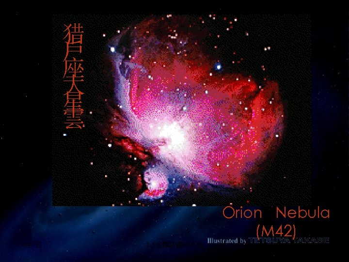 猎 戶 座 大 星 雲 Orion Nebula (M 42) 9月7日 1. 1人類認識的宇宙 