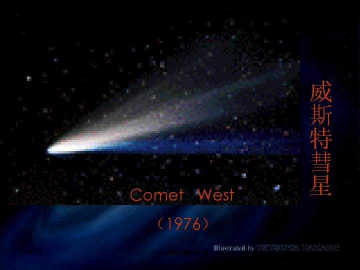 Comet West （1976） 9月7日 1. 1人類認識的宇宙 威 斯 特 彗 星 