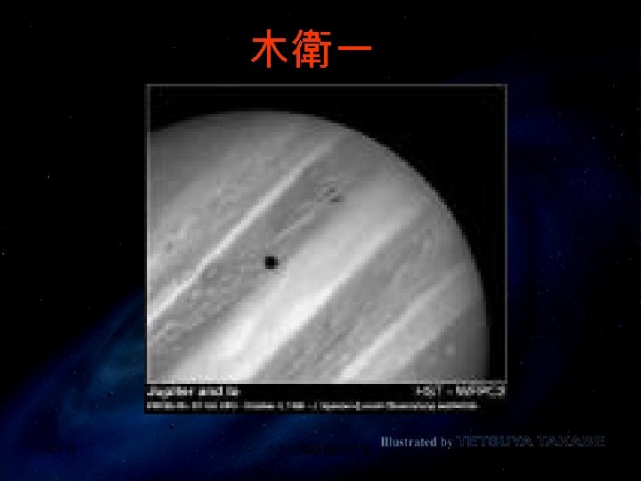 木衛一 9月7日 1. 1人類認識的宇宙 