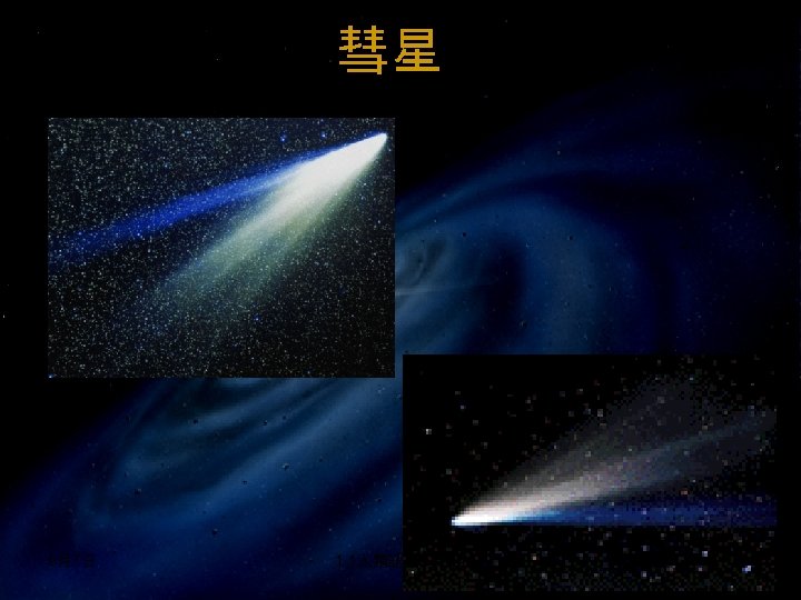 彗星 9月7日 1. 1人類認識的宇宙 