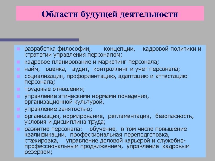 Области будущей деятельности n n n n n разработка философии, концепции, кадровой политики и