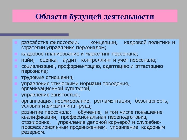 Области будущей деятельности n n n n n разработка философии, концепции, кадровой политики и
