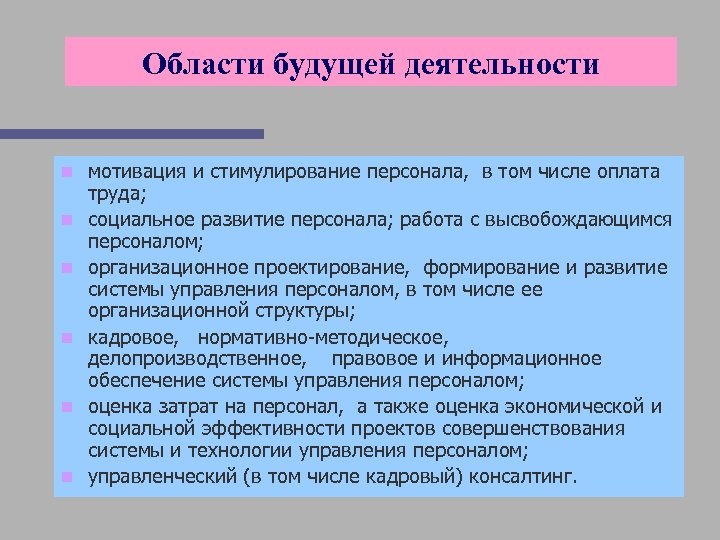 Области будущей деятельности n n n мотивация и стимулирование персонала, в том числе оплата