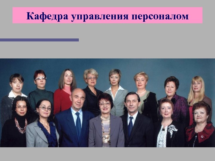 Кафедра управления персоналом 