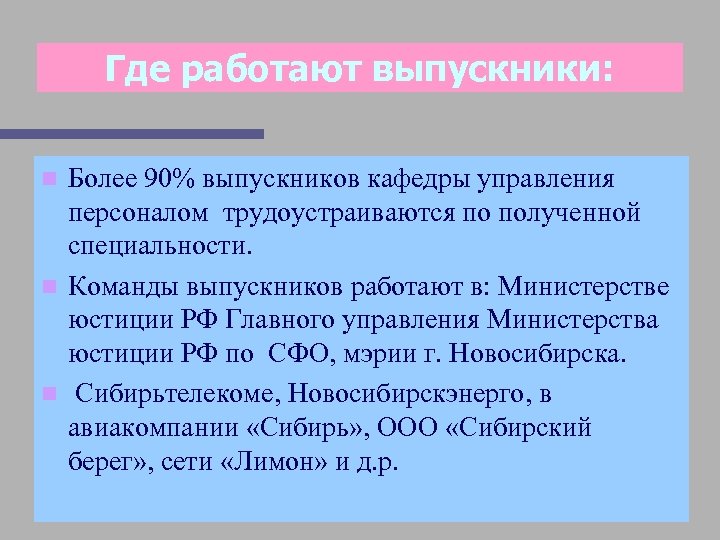 Где работают выпускники: Более 90% выпускников кафедры управления персоналом трудоустраиваются по полученной специальности. n